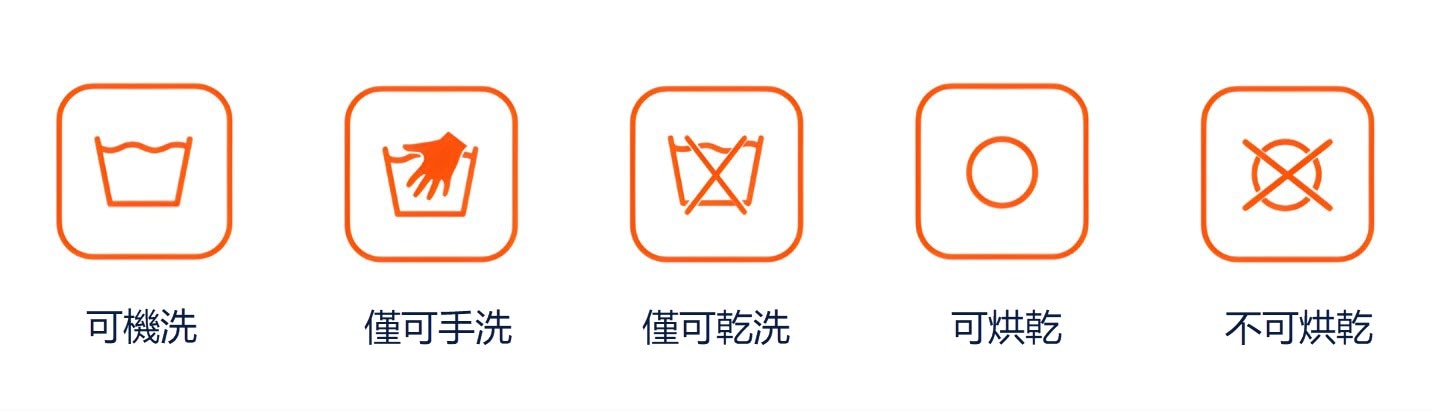 含有圖示符號的洗衣標籤