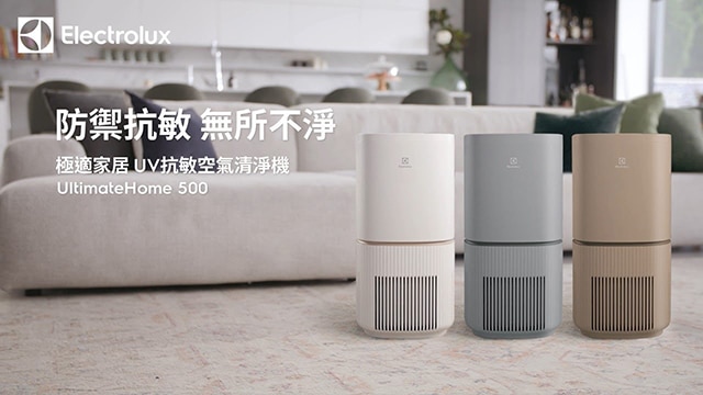 伊萊克斯UV抗敏清淨機