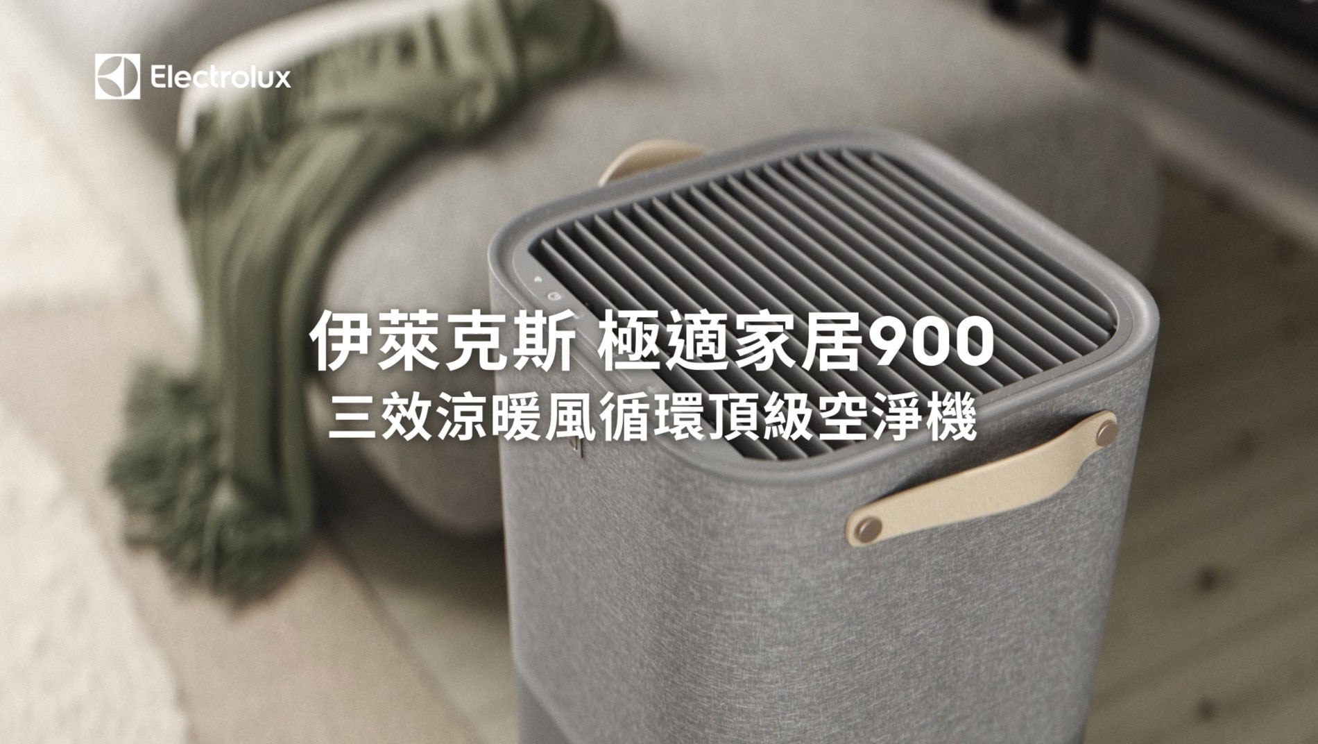 伊萊克斯 極適家居900 三效涼暖風循環頂級空淨機