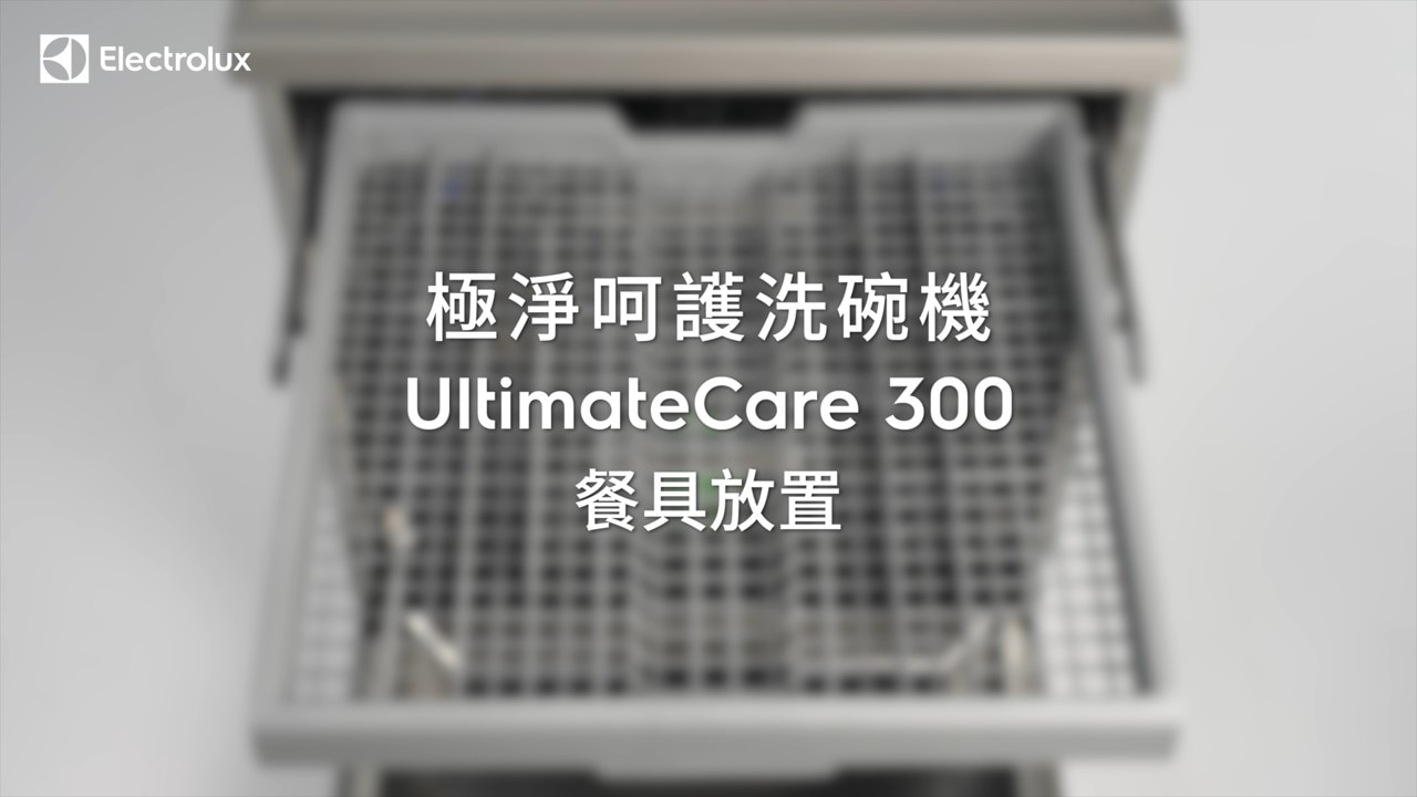 告別碗盤清洗空間限制 ! 伊萊克斯極淨呵護300洗碗機 擺放空間更彈性