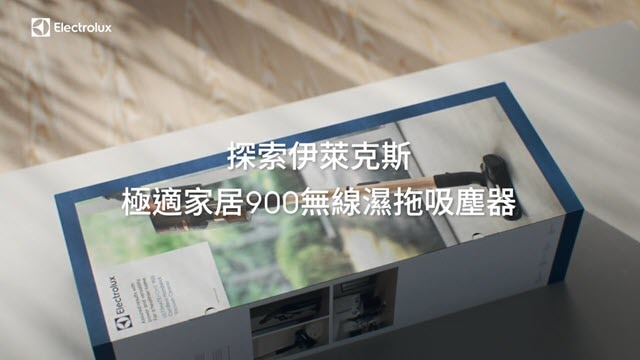探索極適家居900